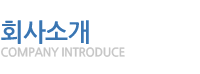 회사소개